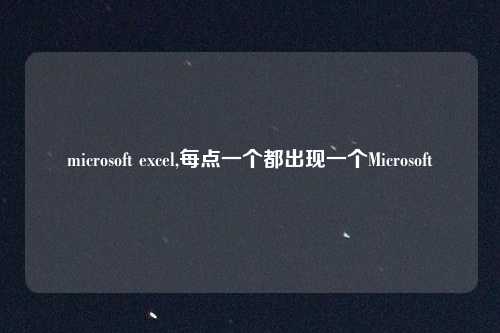 microsoft excel,每点一个都出现一个Microsoft