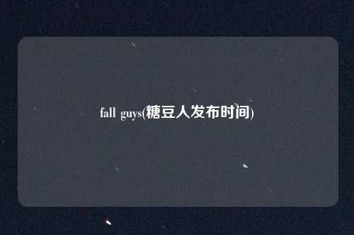 fall guys(糖豆人发布时间)