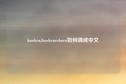 hawken,hawkenreborn如何调成中文