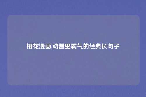 樱花漫画,动漫里霸气的经典长句子