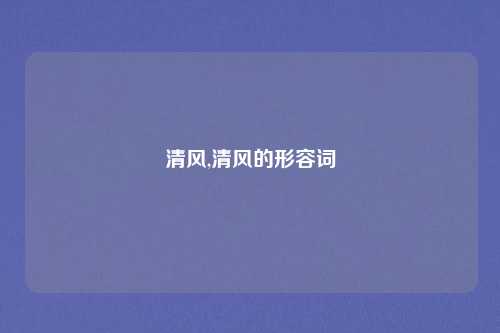清风,清风的形容词
