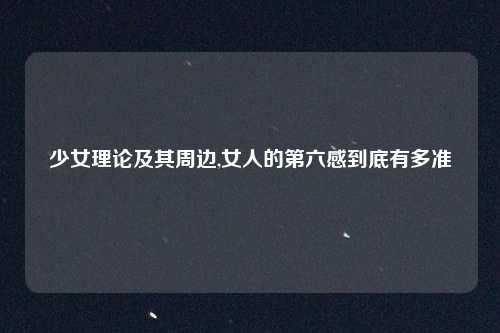 少女理论及其周边,女人的第六感到底有多准