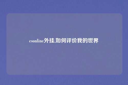 csonline外挂,如何评价我的世界