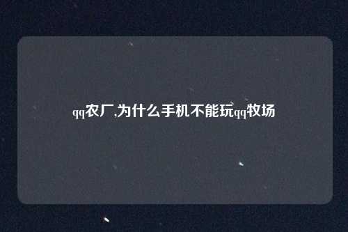 qq农厂,为什么手机不能玩qq牧场