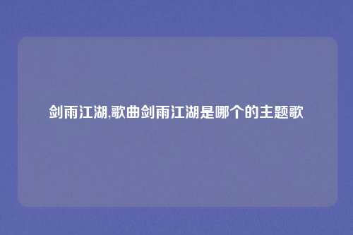 剑雨江湖,歌曲剑雨江湖是哪个的主题歌
