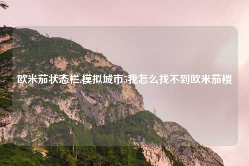欧米茄状态栏,模拟城市5我怎么找不到欧米茄楼
