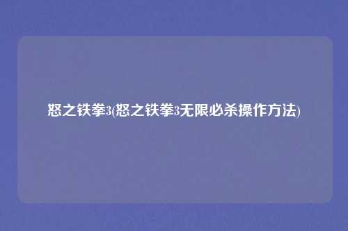 怒之铁拳3(怒之铁拳3无限必杀操作方法)