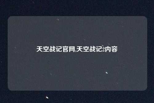 天空战记官网,天空战记2内容
