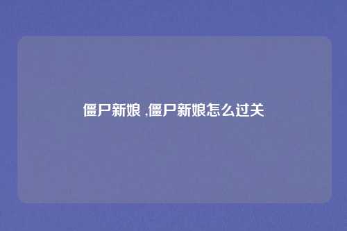 僵尸新娘 ,僵尸新娘怎么过关