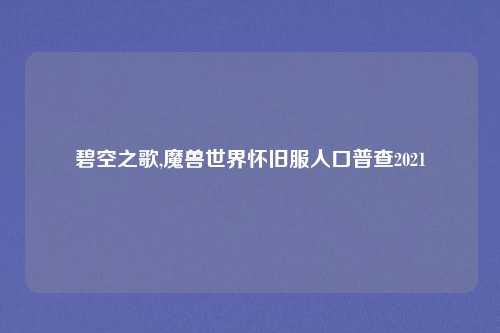 碧空之歌,魔兽世界怀旧服人口普查2021