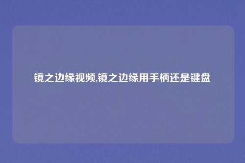 镜之边缘视频,镜之边缘用手柄还是键盘