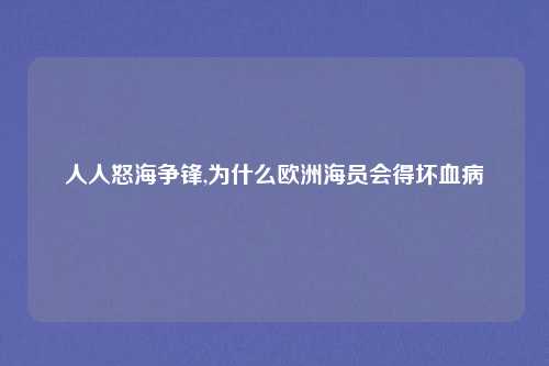 人人怒海争锋,为什么欧洲海员会得坏血病