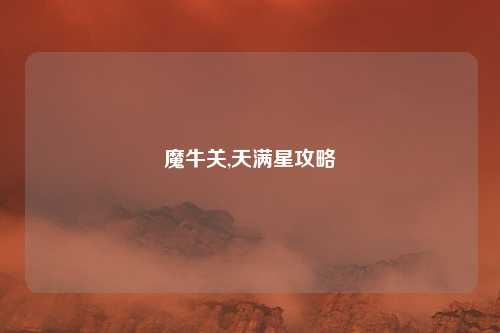 魔牛关,天满星攻略