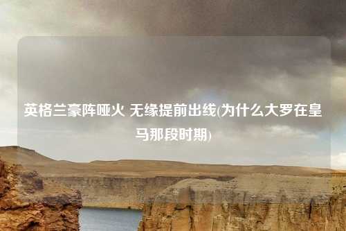 英格兰豪阵哑火 无缘提前出线(为什么大罗在皇马那段时期)