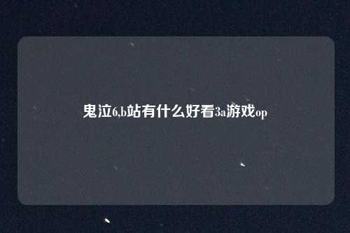 鬼泣6,b站有什么好看3a游戏op