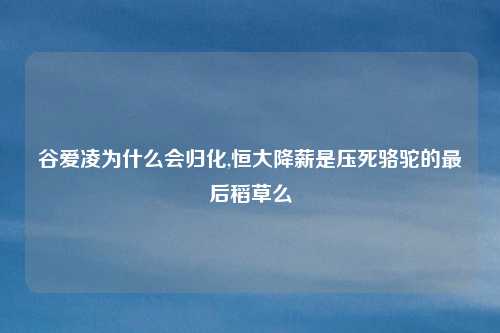 谷爱凌为什么会归化,恒大降薪是压死骆驼的最后稻草么