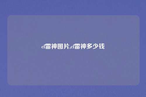 cf雷神图片,cf雷神多少钱