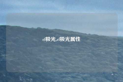 cf极光,cf极光属性