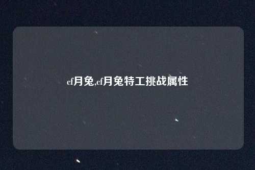 cf月兔,cf月兔特工挑战属性