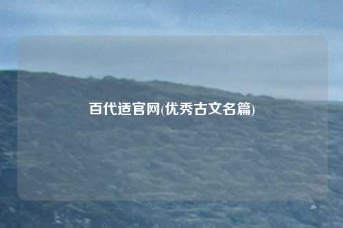 百代适官网(优秀古文名篇)