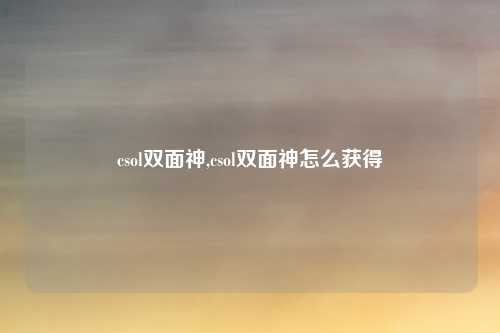csol双面神,csol双面神怎么获得