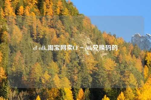 cf cdk,淘宝网卖CF－cdk兑换码的