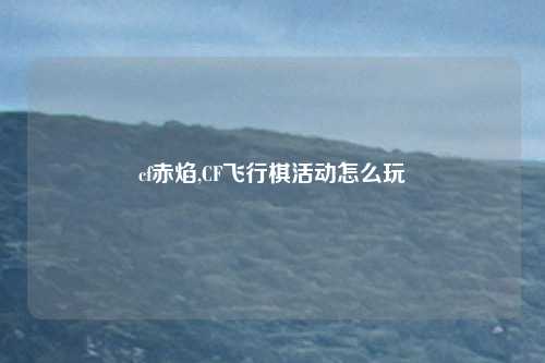 cf赤焰,CF飞行棋活动怎么玩