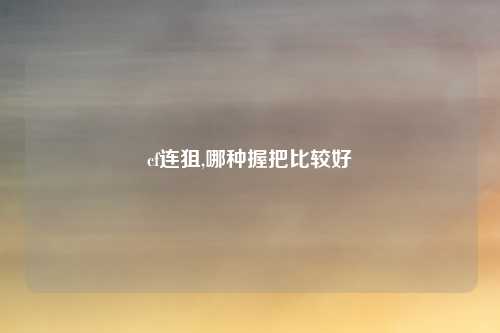 cf连狙,哪种握把比较好