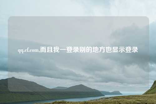 qq.cf.com,而且我一登录别的地方也显示登录