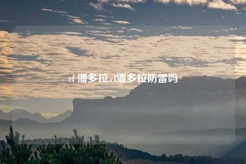 cf 潘多拉,cf潘多拉防雷吗