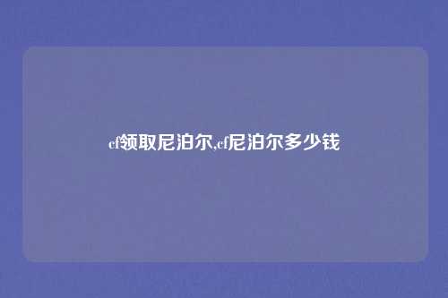 cf领取尼泊尔,cf尼泊尔多少钱