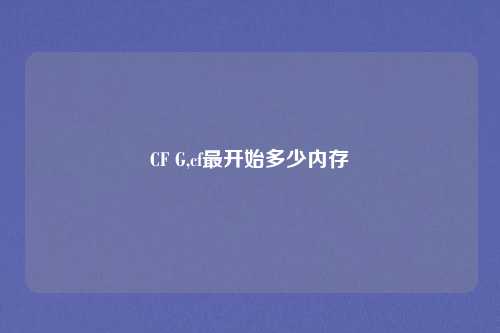 CF G,cf最开始多少内存