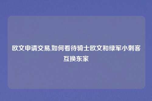欧文申请交易,如何看待骑士欧文和绿军小刺客互换东家