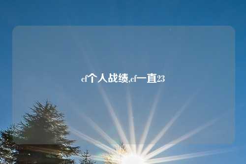 cf个人战绩,cf一直23