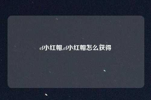 cf小红帽,cf小红帽怎么获得