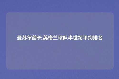 曼苏尔酋长,英格兰球队半世纪平均排名
