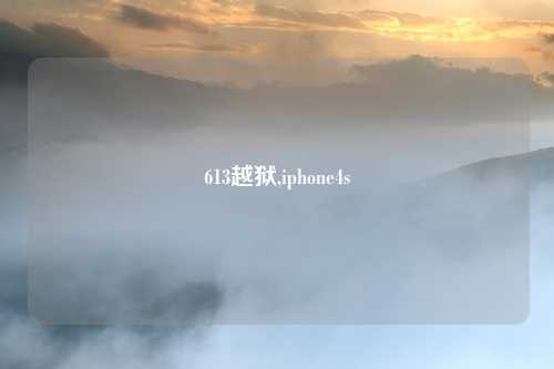 613越狱,iphone4s