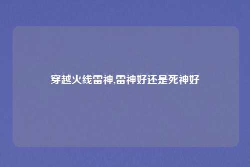 穿越火线雷神,雷神好还是死神好
