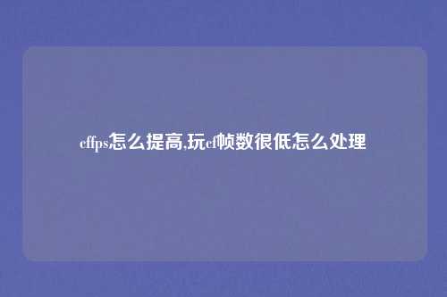 cffps怎么提高,玩cf帧数很低怎么处理
