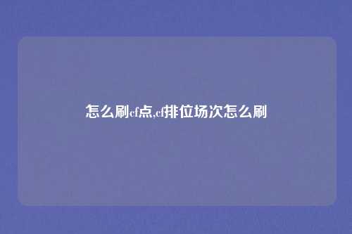 怎么刷cf点,cf排位场次怎么刷