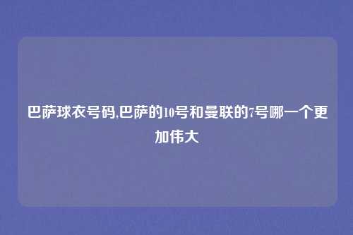 巴萨球衣号码,巴萨的10号和曼联的7号哪一个更加伟大