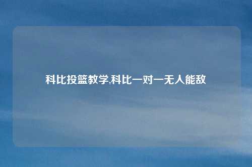 科比投篮教学,科比一对一无人能敌