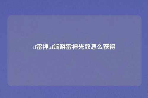 cf雷神,cf端游雷神光效怎么获得