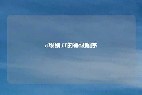 cf级别,CF的等级顺序