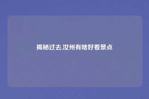 揭秘过去,汝州有啥好看景点
