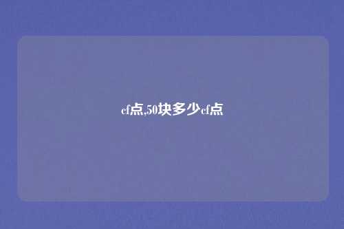 cf点,50块多少cf点