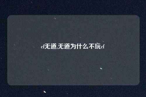 cf无道,无道为什么不玩cf