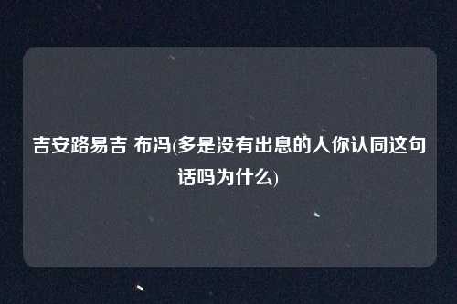 吉安路易吉 布冯(多是没有出息的人你认同这句话吗为什么)