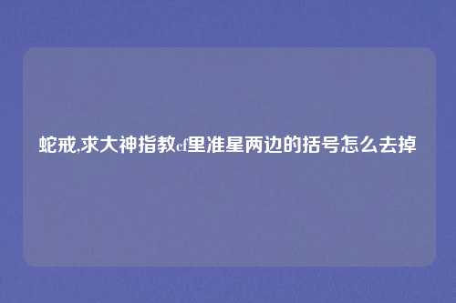 蛇戒,求大神指教cf里准星两边的括号怎么去掉