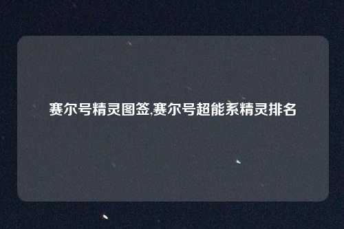 赛尔号精灵图签,赛尔号超能系精灵排名